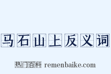 马石山上反义词是什么意思的图片